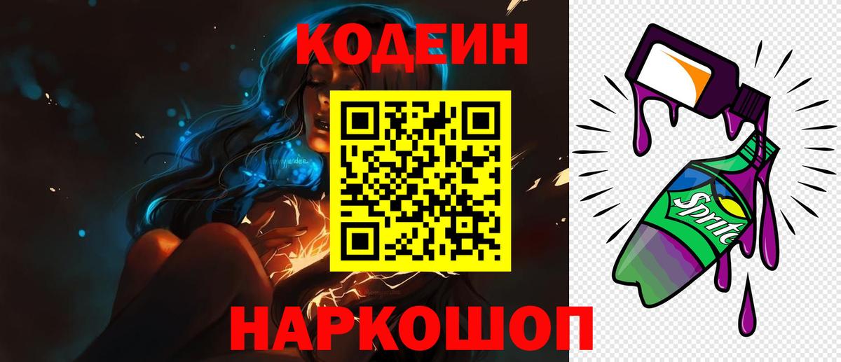 Кодеиновый сироп Lean Purple Drank  Вход с VPN  Киселёвск  Кодеиновый сироп Lean Purple Drank 